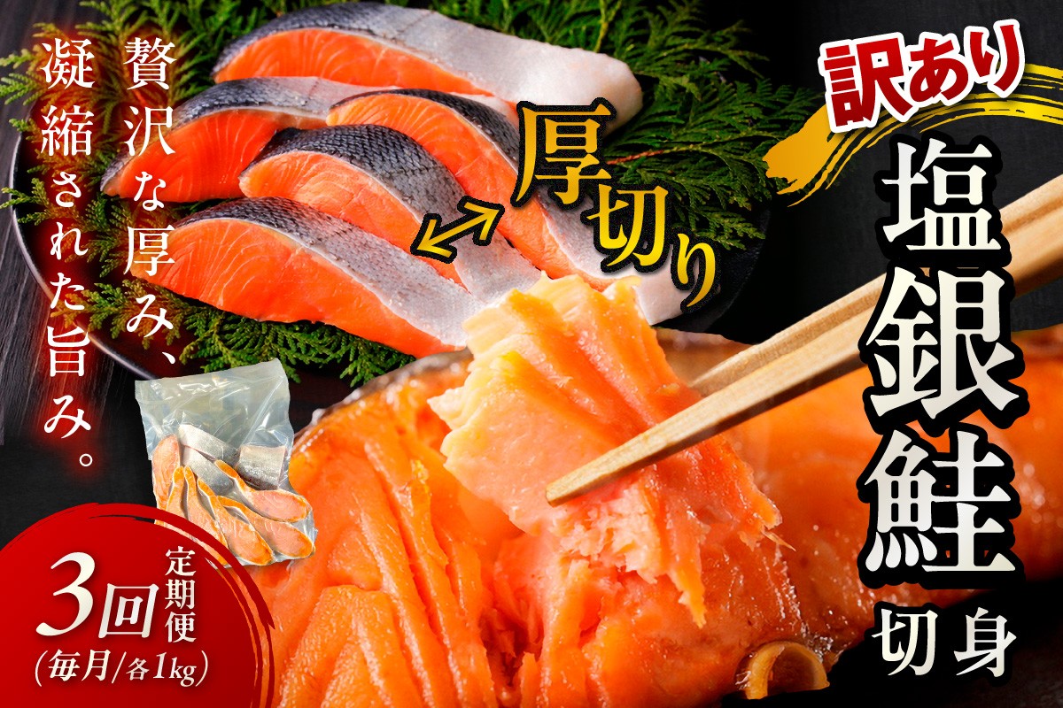 
            【塩鮭 定期便】お手軽！絶品！厚切り　塩銀鮭切身 約1kg×３回（プロトン凍結　訳あり　不揃い）　定期便　月1回×3ヵ月　銀鮭定期便・鮭 切り身定期便　YK00364
          