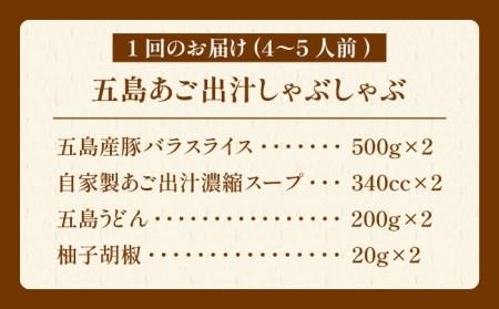 【全6回定期便】五島あご出汁しゃぶしゃぶセット 4〜5人前 五島市 / NEWパンドラ [PAD012] 豚肉 鍋 出汁 だし 五島うどん うどん 豚肉 鍋 出汁 だし 五島うどん うどん 豚肉 鍋 