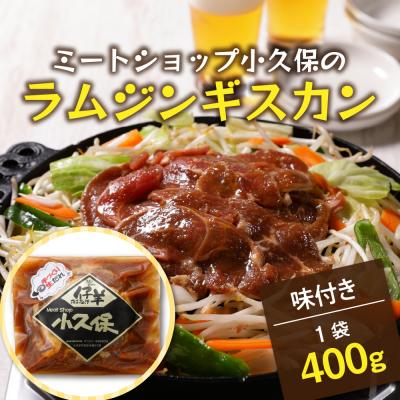 ふるさと納税 芽室町 北海道芽室町　ミートショップ小久保のラムジンギスカン400g(400g×1袋) |  | 01