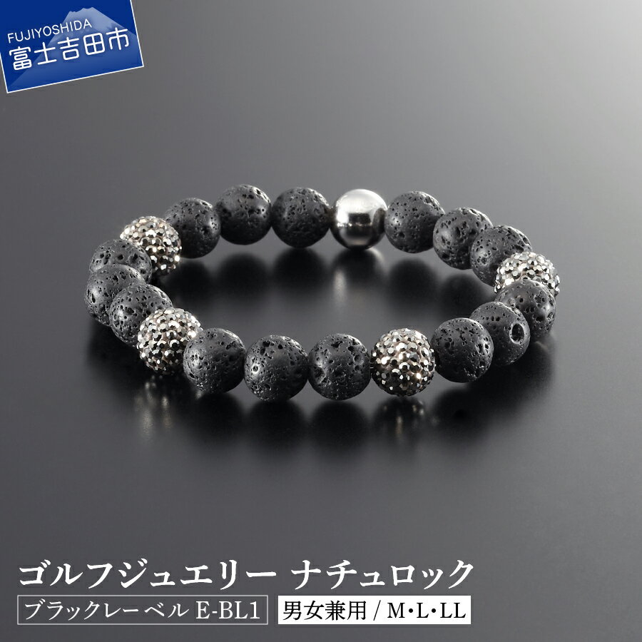 【ふるさと納税】 ブレスレット アロマ 富士山 溶岩 ゴルフ ジュエリー 自然 ナチュロック ブラックレーベル アウトドア メンズ レディース スポーツ ブラック E-BL1