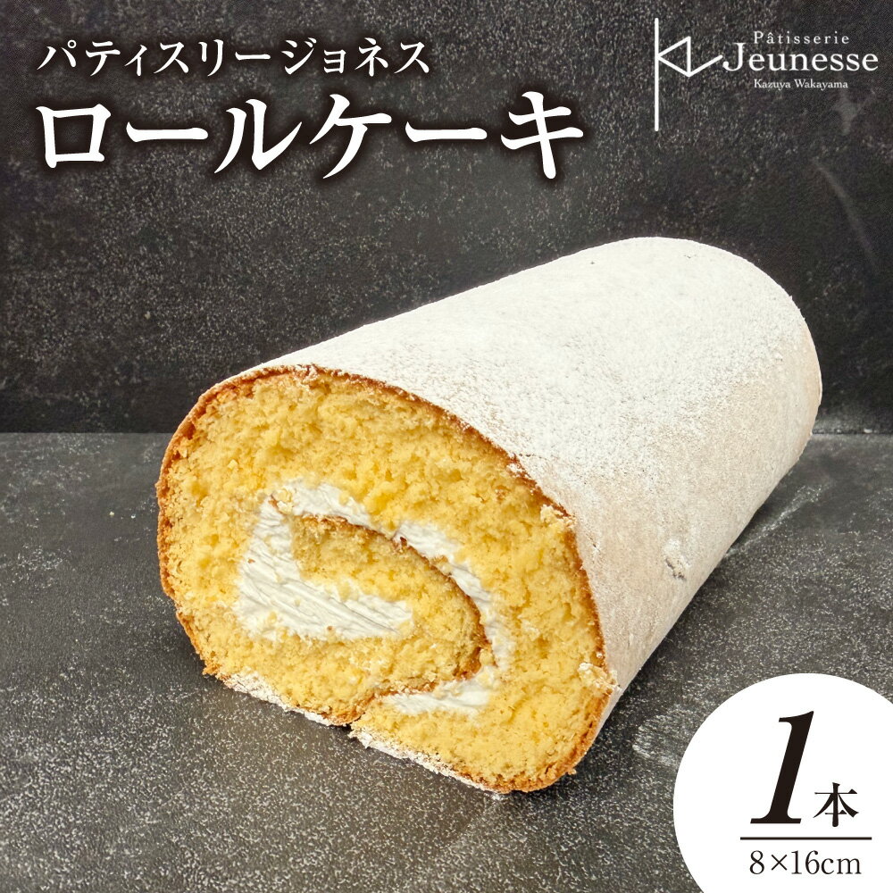 【ふるさと納税】 パティスリー ジョネス ロールケーキ 1本 さっぽろ スイーツ コンペティション グランプリ受賞 生クリーム ケーキ 洋菓子 お菓子 贈答品 ギフト 誕生日 記念日 お祝い 北海道 札幌市