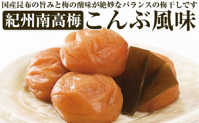 
【和歌山県／紀州南高梅】紀州四季の梅 こんぶ風味1kg(塩分約6%)
