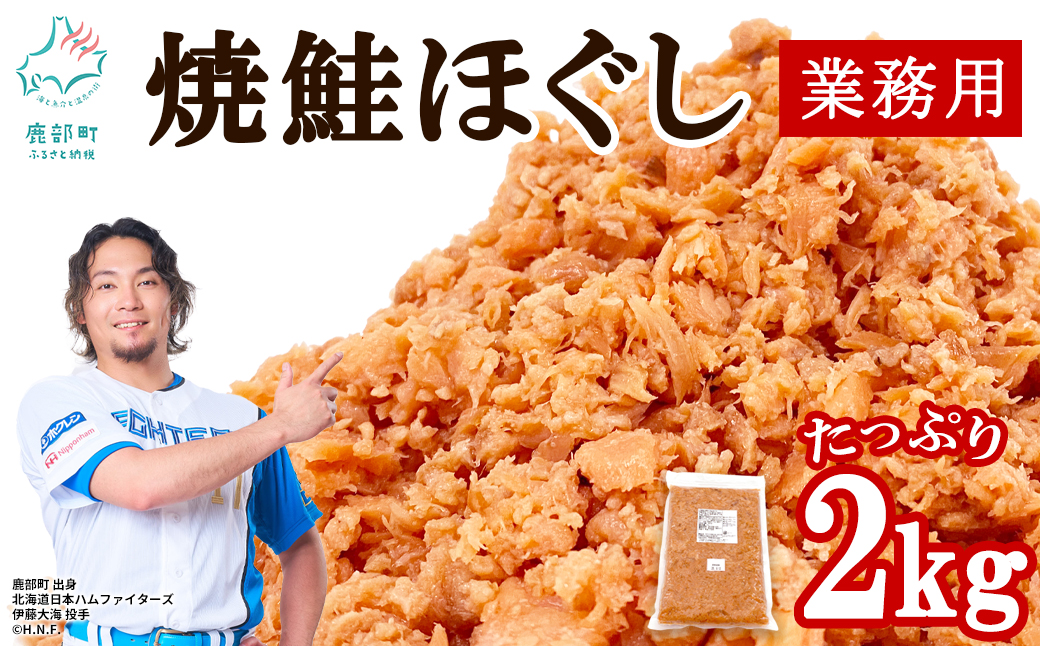 焼鮭ほぐし2kg 業務用 鮭 サケ 鮭ほぐし サケフレーク シャケフレーク 鮭フレーク