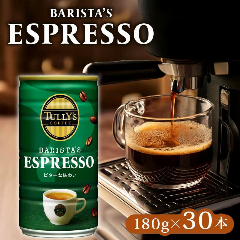 【ふるさと納税】 TULLY'S COFFEE タリーズコーヒー ESPRESSO缶 180g×30本 缶コーヒー エスプレッソ 珈琲 コーヒー豆 飲料 おすすめ タリーズ 人気 ドリンク カフェイン 眠気覚まし 仕事 勉強 リフレッシュ コンビニ 自販機 缶 牧之原市 静岡県