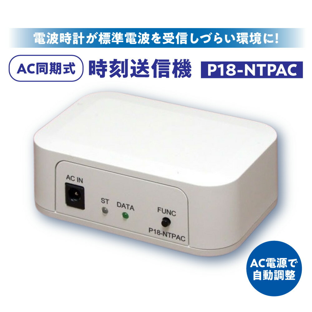 【ふるさと納税】AC同期式 時刻送信機 P18-NTPAC 電波時計 送信機 AC100V 電源周波数 50Hz 60Hz 自動判別 NTP 時刻設定 スマートフォン アプリ 送信距離10m JJY準拠 ビル地下 コンパクト 大阪市 大阪府
