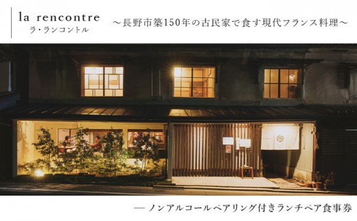 
                  “la rencontre”（ラ・ランコントル）ノンアルコールペアリング付きランチペア食事券
                