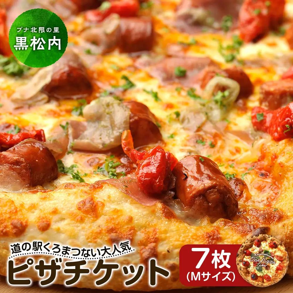 道の駅くろまつないのピザチケット（Mサイズ7枚）