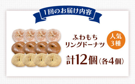 【全3回定期便】ふわもちリングドーナツ 12個セット（シュガー味、チョコ味、きなこ味 各4個）桂川町/Mio:Donut [ADBH048] ドーナツ スイーツ デザート 冷凍 セット