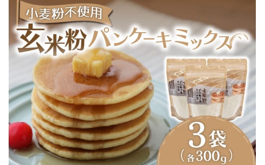 もっちりとした食感！玄米粉パンケーキミックス300g×3袋セット  パンケーキミックス 玄米 玄米粉 300g 3袋 パンケーキ ホットケーキ ホットケーキミックス 小麦粉不使用 グルテンフリー もちもち ふわふわ スイーツ お菓子 お菓子キット 熊本 阿蘇 南小国町 送料無料