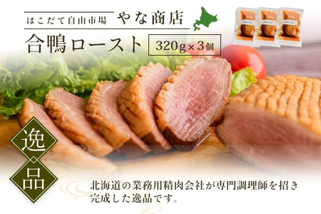 合鴨ロースト３個セット[15248025]