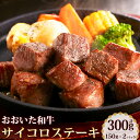 【ふるさと納税】おおいた和牛のサイコロステーキ 合計300g 150g×2パック にんにく塩付き おおいた和牛 黒毛和牛 和牛 牛肉 サイコロ ステーキ 肉 お肉 スパイス 塩 セット 国産 九州 大分県 送料無料