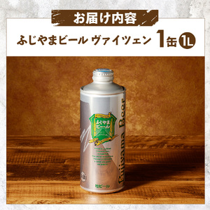 富士山麓生まれの誇り 「ふじやまビール」　1L(ヴァイツェン) ビール 地ビール クラフトビール 国産ビール 1Lビール 味わいビール 山梨ビール 酵母入りビール おしゃれビール 祝福ビール クラフト