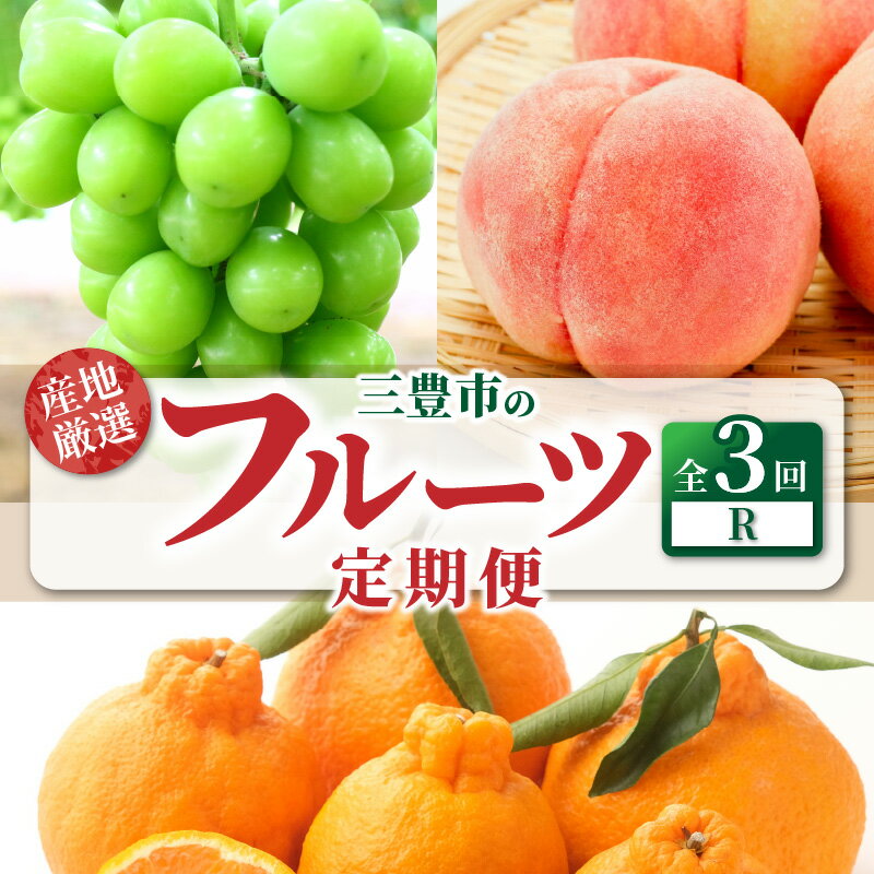【ふるさと納税】【配送不可地域：北海道・沖縄県・離島】定期便 3回 フルーツ シャインマスカット 三豊市産 厳選品デコポン 簡単 美味しく 食べれる 高瀬産 桃 芳醇な香り やわらかな果肉 旬の季節 香川県 三豊市 お取り寄せ 送料無料 52000円 年3回 もも モモ