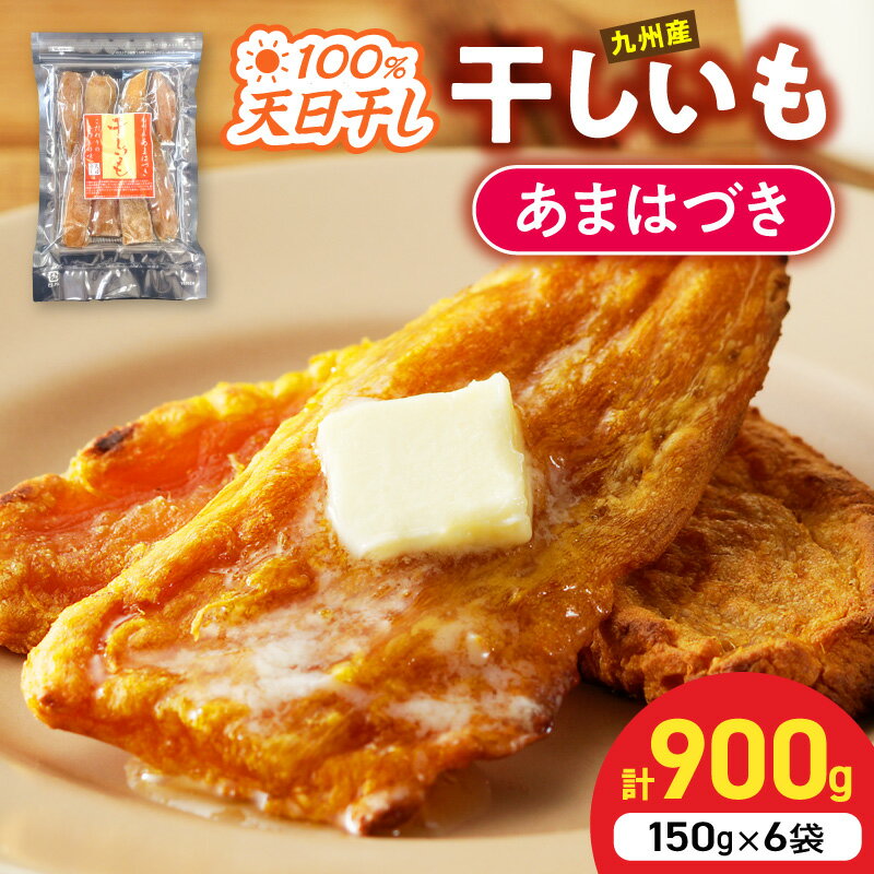 【ふるさと納税】あまはづき 干し芋 150g 6袋セット 先行予約 宮崎県産 職人手作り 天日干し 熟成 豊かな食感 奥深い甘み 柔らかい さつまいも スイーツ 和菓子 おやつ 常温 900g 宮崎県 延岡市 送料無料