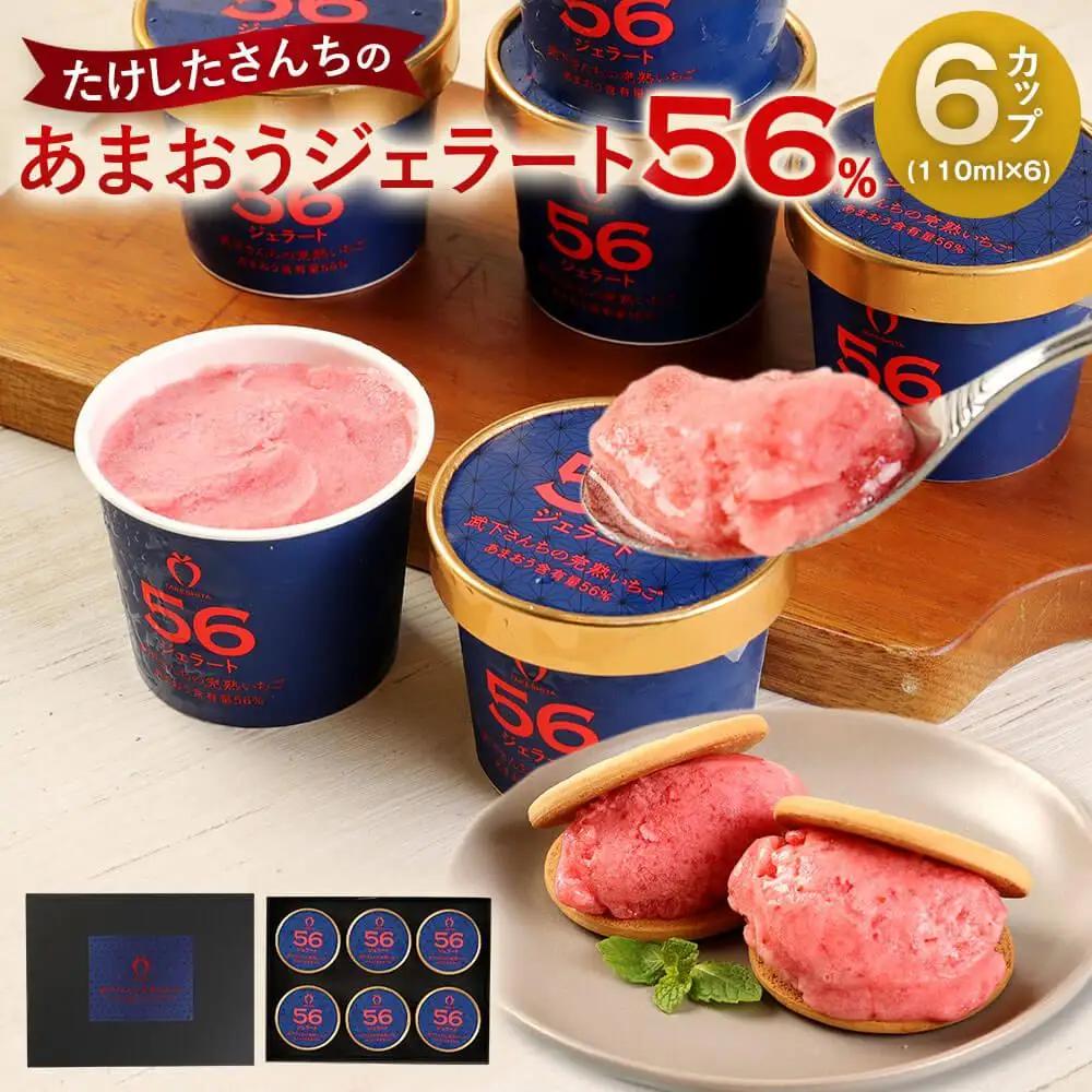 武下さんちのあまおうジェラート 6カップ 濃厚 3～4名様向け ギフト 苺ジェラート