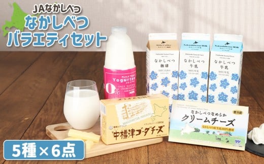 北海道なかしべつバラエティセット