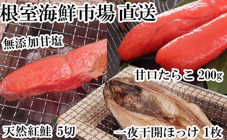 無添加天然甘塩紅鮭5切×1P、甘口たらこ200g×1P、一夜干し開きほっけ1枚 G-11064