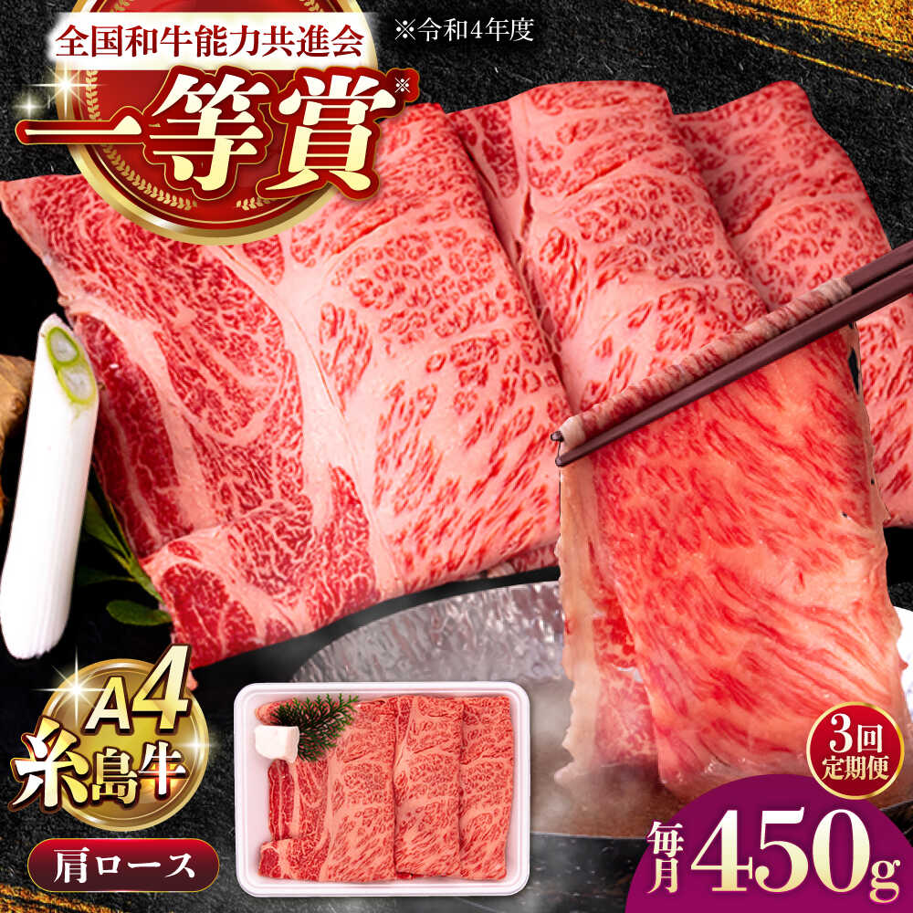 【ふるさと納税】【全3回定期便】A4ランク 肩ロース 450g すき焼き しゃぶしゃぶ用 糸島牛 糸島市 / 一番田舎[AGN010] 黒毛和牛 和牛 冷凍配送 4万9千円49000円