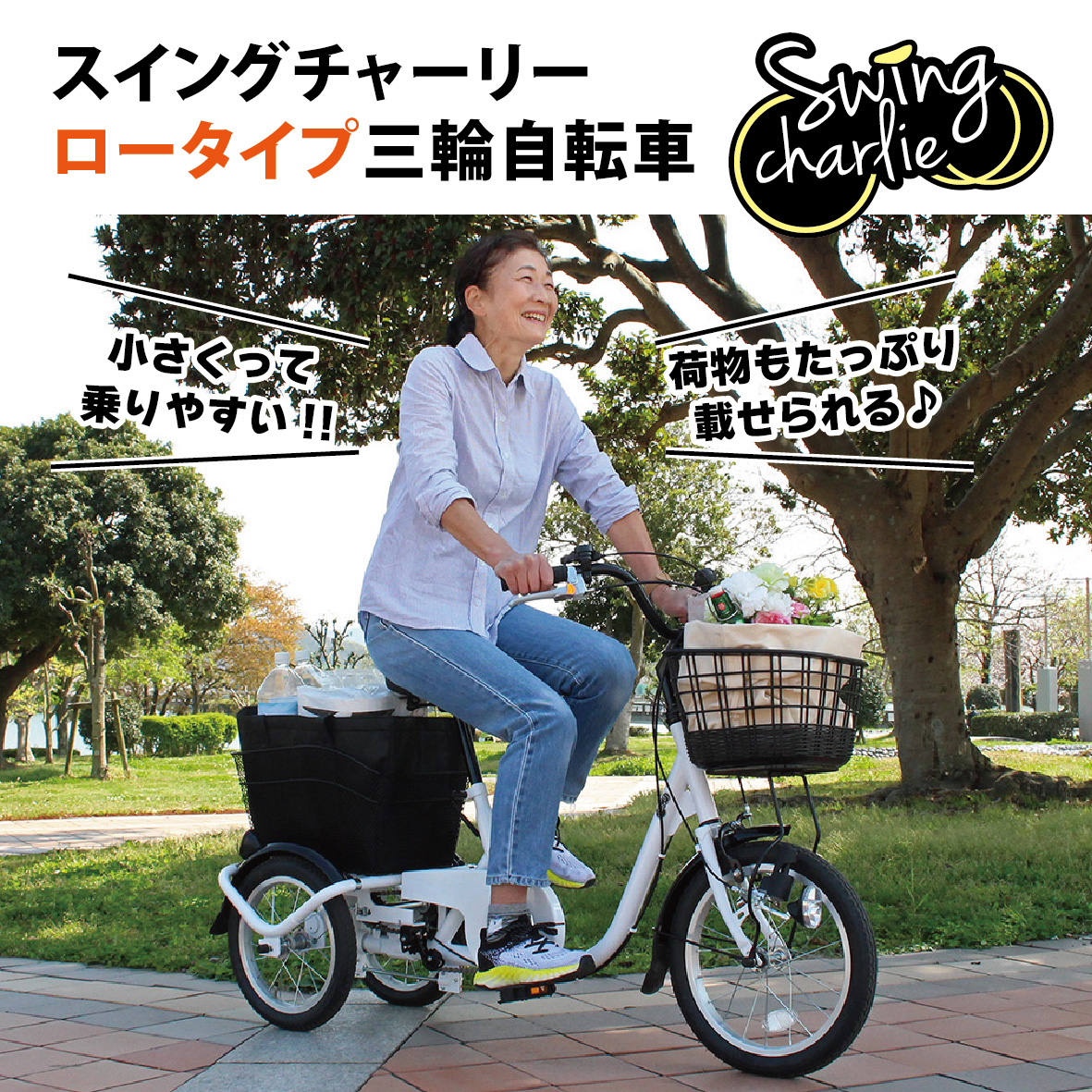 スイングチャーリー ロータイプ 三輪自転車L MG-TRE16L｜三輪車 大人用 16インチ 3輪 高齢者 シニア カゴ付き 低床サドル ミムゴ CC009