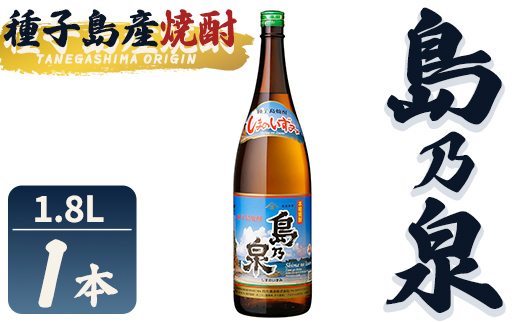 n439 「島乃泉」(1.8L×1本) 鹿児島 種子島 芋焼酎 いも焼酎 焼酎アルコール ご当地 お酒 宅飲み 家飲み ギフト 贈り物 ソーダ割 水割り セット 四元酒造 【栄町永井酒店】