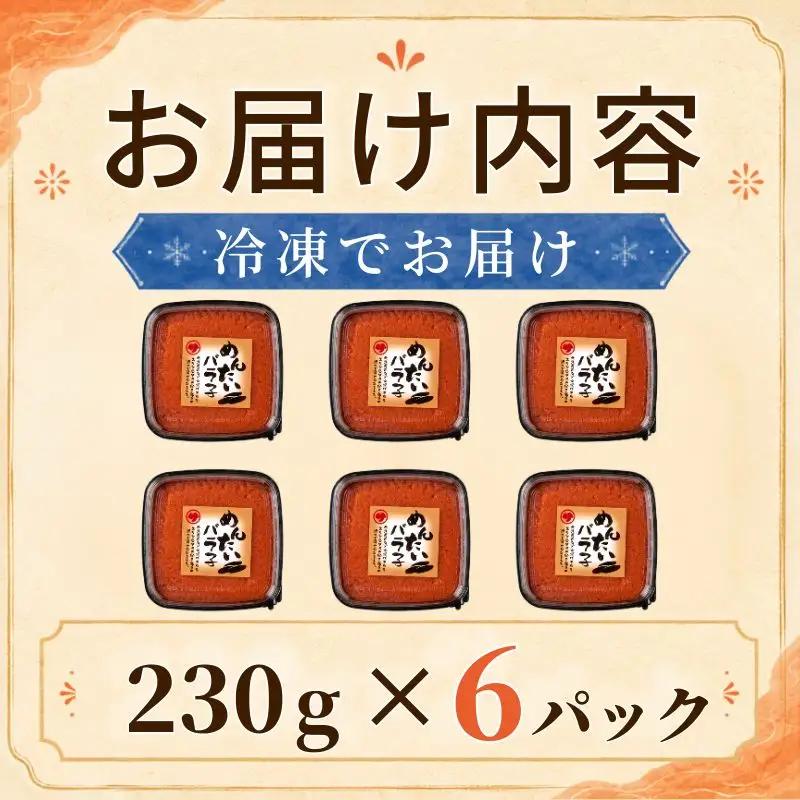 明太子バラコ 230g×6パック バラコ 【AH】