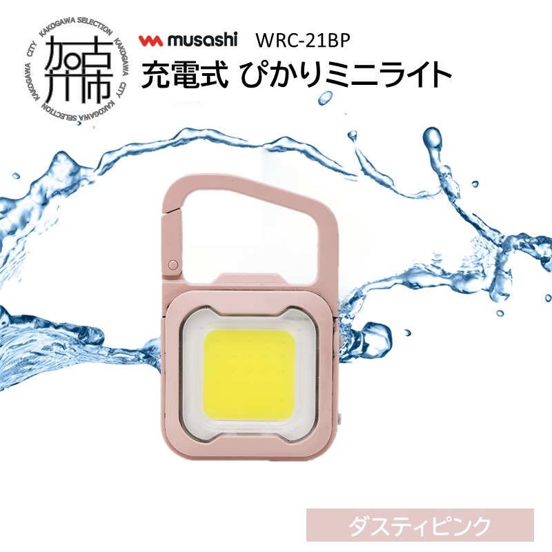 musashi WRC-21BP 充電式 ぴかりミニライト[ダスティピンク]《 充電式 LED スーパーフラッシュライト ライト 防水 アウトドア 防犯 災害 》【2400O10831_02】