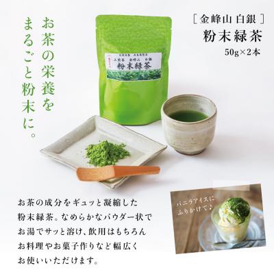 ふるさと納税 南さつま市 【鹿児島茶】自園自製 「金峰山 白銀」粉末緑茶&ティーバッグセット 贈答用 |  | 02