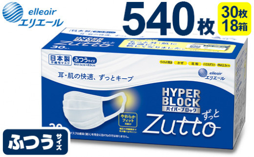 
エリエール ハイパーブロックマスク Zutto
ふつうサイズ 540枚（30枚×18パック）
