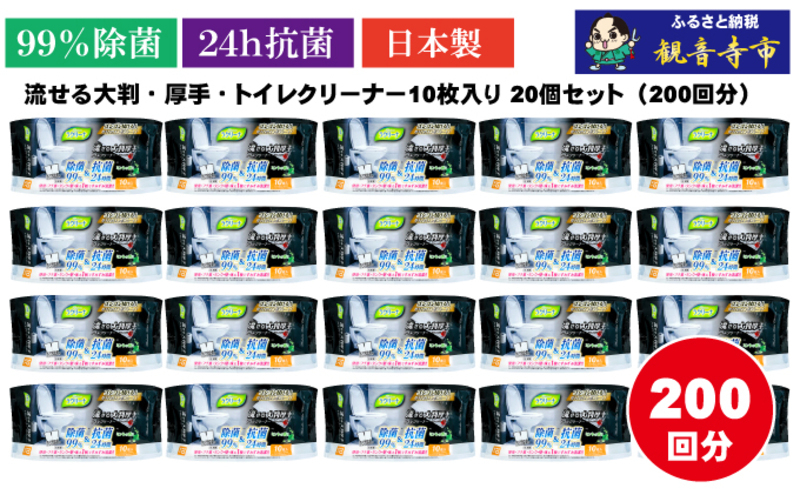 
【除菌99％＆抗菌24時間】流せる大判・厚手・トイレクリーナー10枚入り×20個セット（200枚）お掃除がラクラク
