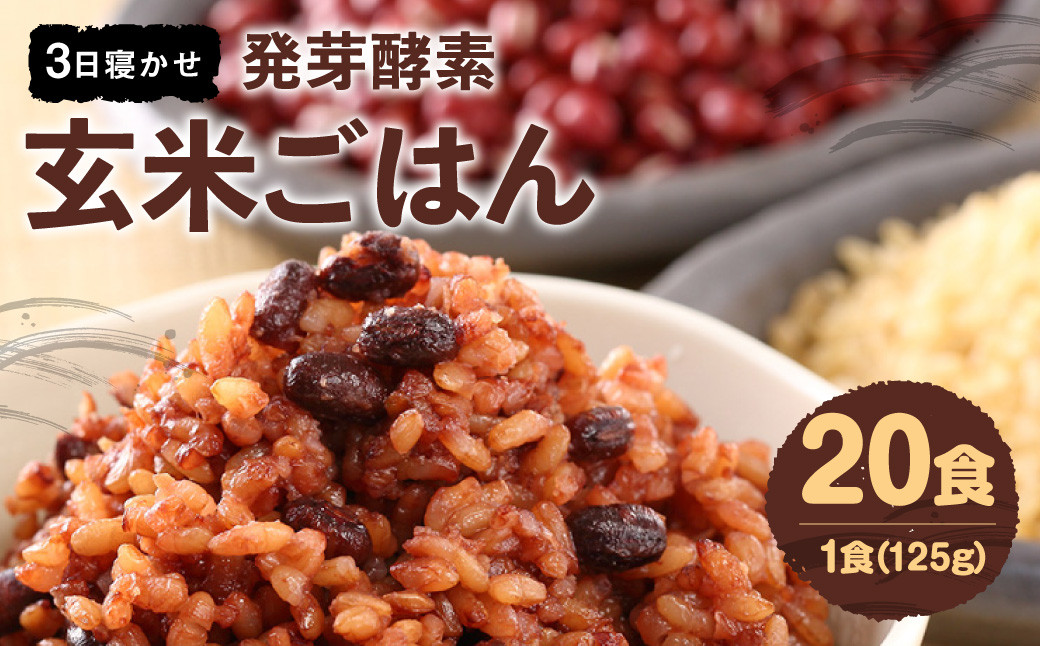 
            レンジ対応！ 3日寝かせ 発芽酵素 玄米ごはん (ひとめぼれ) 20食分 【常温】 玄米 大分県産
          