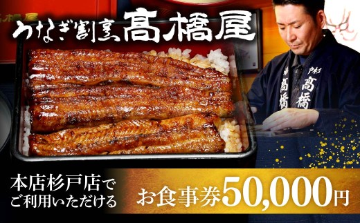 うなぎ 食事券 5万円分 うなぎ割烹髙橋屋 本店杉戸店 | うなぎ ウナギ unagi 鰻 国産鰻 こくさんうなぎ 蒲焼 蒲焼き 白焼 白焼き 地焼 地焼き 食事券 しょくじけん チケット ちけっと 老舗 伝統 国産 土用丑の日 丑の日 備長炭 秘伝のタレ 蒲焼き 白焼き お祝い ご褒美 記念日 ディナー ランチ 高橋屋 明治創業 髙橋屋 埼玉県 杉戸町