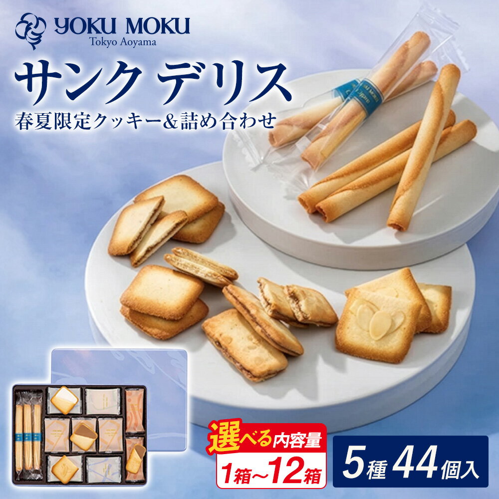 【ふるさと納税】ヨックモック サンク デリス 1箱 2箱 4箱 6箱 8箱 12箱 【選べる内容量】 | YOKUMOKU お菓子 詰め合わせ スイーツ ギフト 手土産 個包装 シガール クッキー クッキー缶 缶 菓子 焼き菓子 洋菓子 おやつ デザート プレゼント 贈答 贈答用