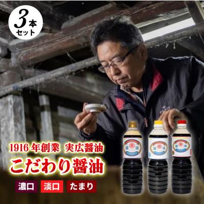 ふるさと納税 三原市 【実広醤油】こだわりのしょうゆ3種セットB[007-010]