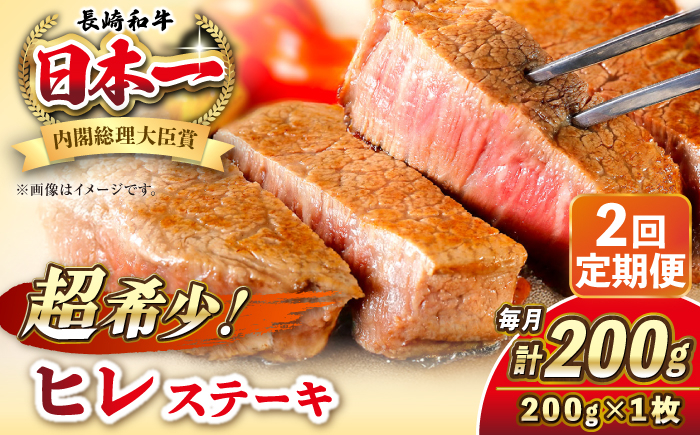 
            【全2回定期便】長崎和牛 ヒレ ステーキ 200g×1 《壱岐市》【KRAZY MEAT】 A5 A4 冷凍 和牛 肉 牛肉 BBQ [JER124]
          