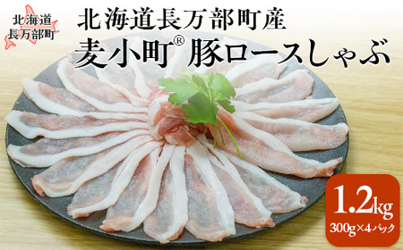 【先行予約】北海道長万部町産麦小町ロースしゃぶしゃぶ300g×4パック 【 ふるさと納税 人気 おすすめ ランキング 豚肉 肉 ロース しゃぶしゃぶ 冷凍 小分け 北海道 長万部町 送料無料 】 OSMI003