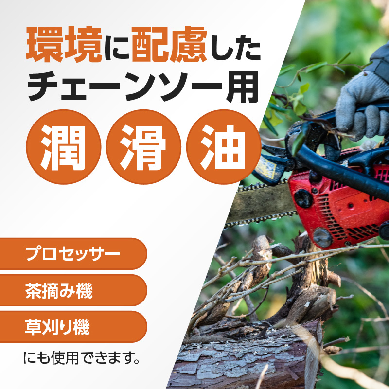 生分解性潤滑油 BIO CHAINSAW（バイオ・チェーンソー）1L缶