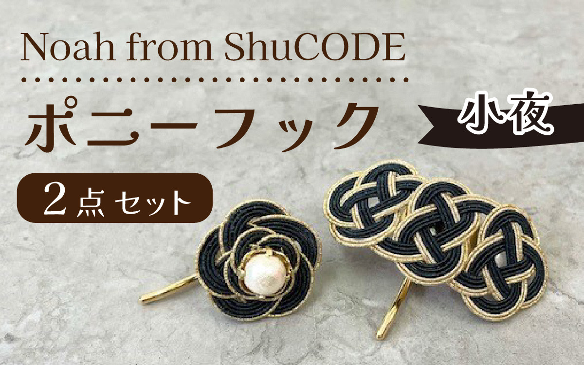 
                  Noah from ShuCODE　ポニーフック『小夜』１箱
                