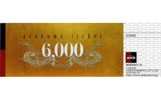 
あさくまオリジナルお食事券6000円（名古屋市内7店舗限定）
