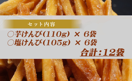 【芋けんぴ ＆ 塩けんぴ】12袋 食べ比べセット 海洋深層水 駄菓子 スナック おかし お茶菓子 スイーツ 国産 さつま芋 芋菓子 お菓子 さつまいも 和菓子 小分け 小袋 個包装 高知 手軽 簡単 