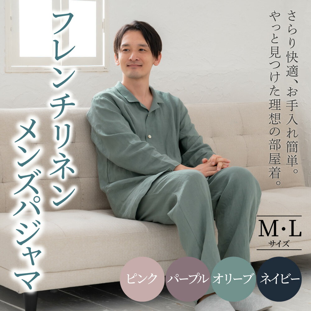【ふるさと納税】フレンチリネン テーラーカラー前開きメンズパジャマ 株式会社ラブリー パジャマ工房 滋賀県 東近江市 F09 パジャマ メンズ 麻100% リネン 涼しい 長袖 前開き