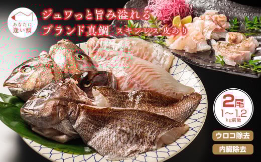真鯛 タイ 2尾 3枚おろし 冷蔵 皮なし 皮あり セット スキンレス 新鮮 鮮魚 鯛 たい お刺身 刺身 しゃぶしゃぶ 鯛しゃぶ 鍋 鯛めし 鯛茶漬け 炙り 塩焼き 煮付け ブランド 三重県 南伊勢町 伊勢 志摩 ジュワっと旨み溢れるブランド真鯛 はさま あなたに逢い鯛。
