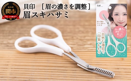 
H5-249 ◇貝印 眉スキハサミ（KQ-3155）
