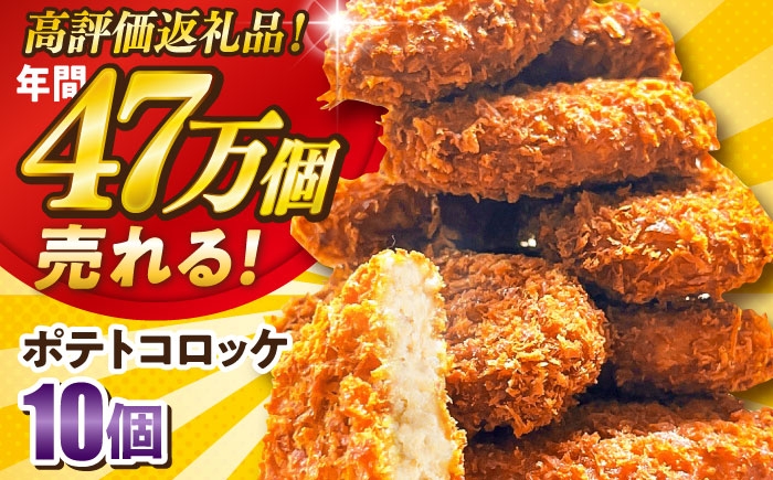 
                  ポテトコロッケ 10個 600g 冷凍 コロッケ ころっけ ホクホク 揚げるだけ 簡単 簡単調理 惣菜 お弁当 おかず 夕飯 揚げ物 国産じゃがいも ジャガイモ じゃがいも 冷凍コロッケ 惣菜コロッケ 冷凍食品 子ども 子供 神奈川県横須賀市 【三富屋商事株式会社】 [AKFJ105]
                