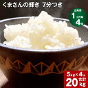 【ふるさと納税】【定期便】【1ヶ月毎4回】熊本県産 くまさんの輝き 7分つき 計20kg(5kg×4回) お米 米 農家直送 有機質肥料 ミネラル 除草剤不使用 常温 合志市 熊本県産