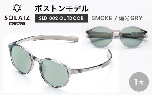 光サングラス アイ＆目元スキンケア「SOLAIZ OUTDOOR」ボストンモデル SLD-002 OUTDOOR SMOKE/偏光GRYレンズ (スモーク / 偏光グレーレンズ) 1本 【サングラス 伊達メガネ ボストン メンズ レディース 男女兼用 ユニセックス 紫外線対策 UVカット率99.9% アウトドア 】 [D-17202_01]