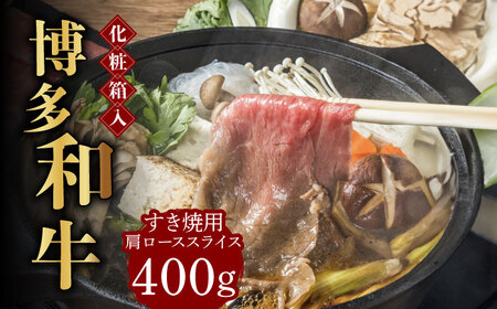 【化粧箱入】博多和牛A5～A4 すき焼用 肩ローススライス 400g たれ付【株式会社マル五】 [ABCJ023] 