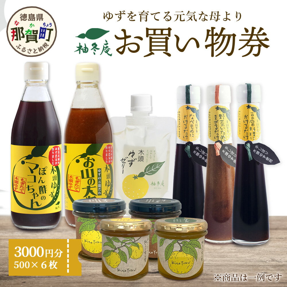【ふるさと納税】柚冬庵で使えるお買物券 3,000円分 (500円×6枚)【徳島県 那賀町 お買物券 お買い物券 商品券 チケット ギフト券 贈り物 プレゼント 柚冬庵】YA-77