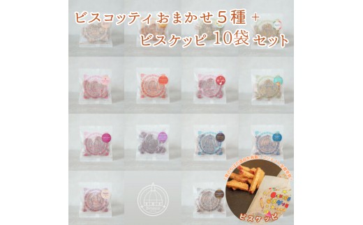 
                  【Binasce】ビスコッティおまかせ5種＋ビスケッピ 10袋セット
                