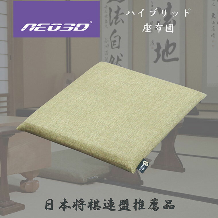 【ふるさと納税】G0709 NEO3Dハイブリット座布団5559 座布団　将棋　クッション　日本将棋連盟　高反発　洗える　疲れにくい　体圧分散