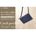 【ふるさと納税】【alto.】カードポケット付きスマートサコッシュ　AMSB-1152（ネイビー）